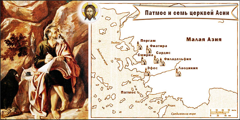 Апокалипсис глава 1. Семь церквей на карте. Иллюстрация.