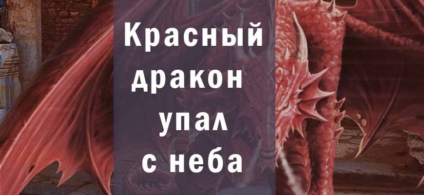 Красный дракон апокалипсиса и престол сатаны. Иллюстрация. картинки